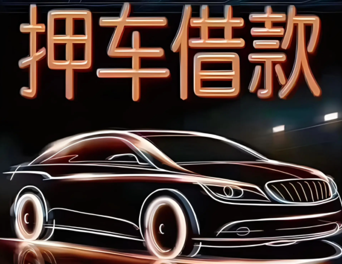 桂林押车借钱